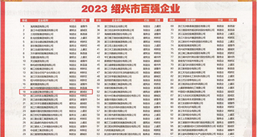 被捅好爽porn权威发布丨2023绍兴市百强企业公布，长业建设集团位列第18位